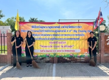 ร่วมกิจกรรม "รวมพลังสร้างสัปปายะสู่วัดด้วยวิถี 5ส (Big ... พารามิเตอร์รูปภาพ 6